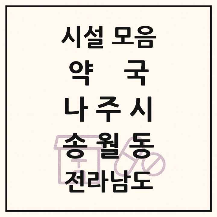 전라남도 나주시 송월동 약국 목록